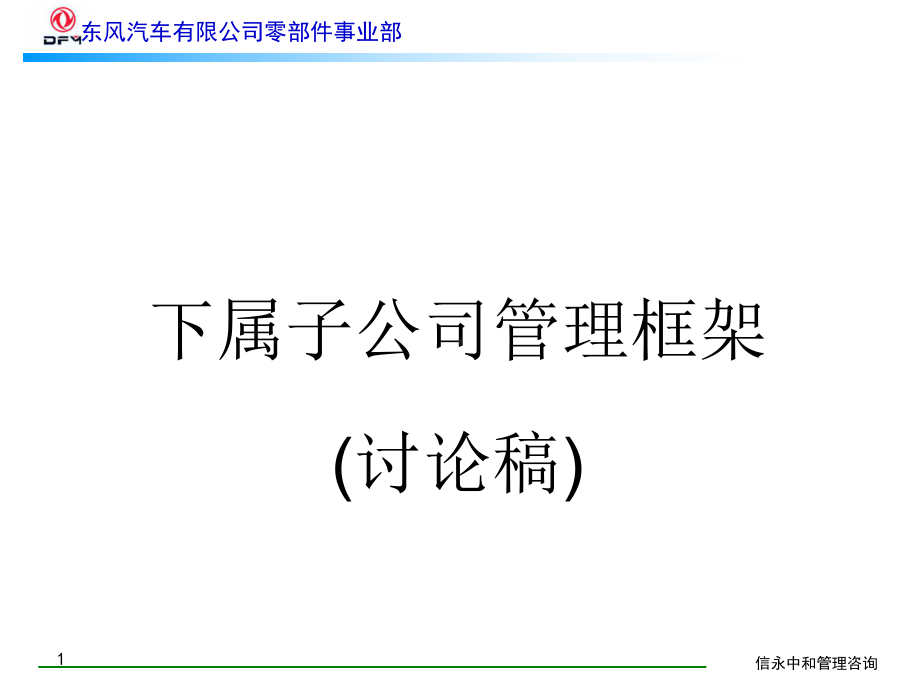 1、《东风汽车有限公司零部件事业部下属子公司管理框架》课件.ppt_第1页