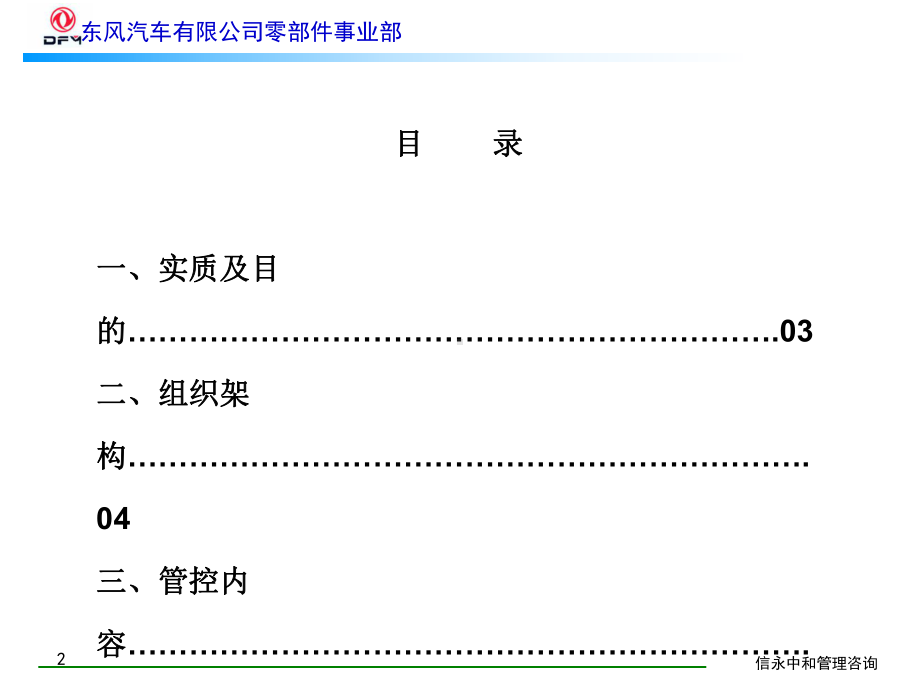 1、《东风汽车有限公司零部件事业部下属子公司管理框架》课件.ppt_第2页