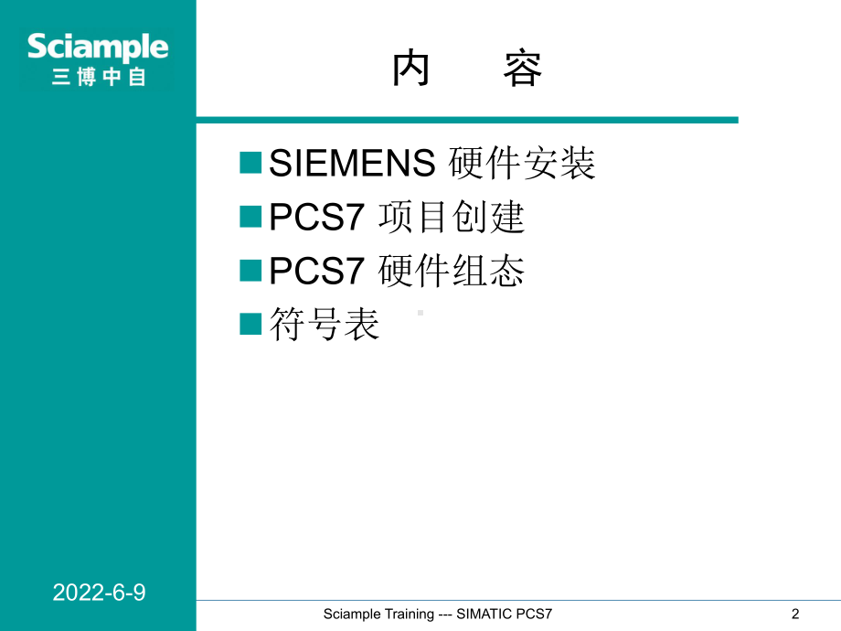 SIMATICPCS标准培训硬件安装和硬件组态专课件.ppt_第2页