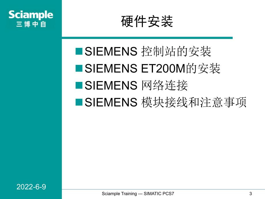 SIMATICPCS标准培训硬件安装和硬件组态专课件.ppt_第3页