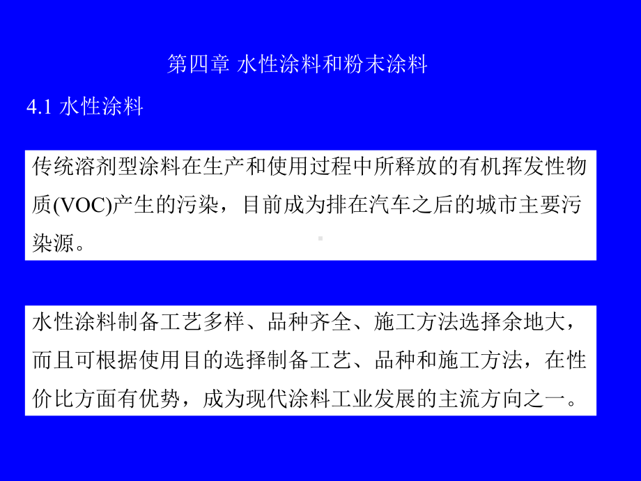 第四章-水性涂料和粉末涂料解析课件.pptx_第1页