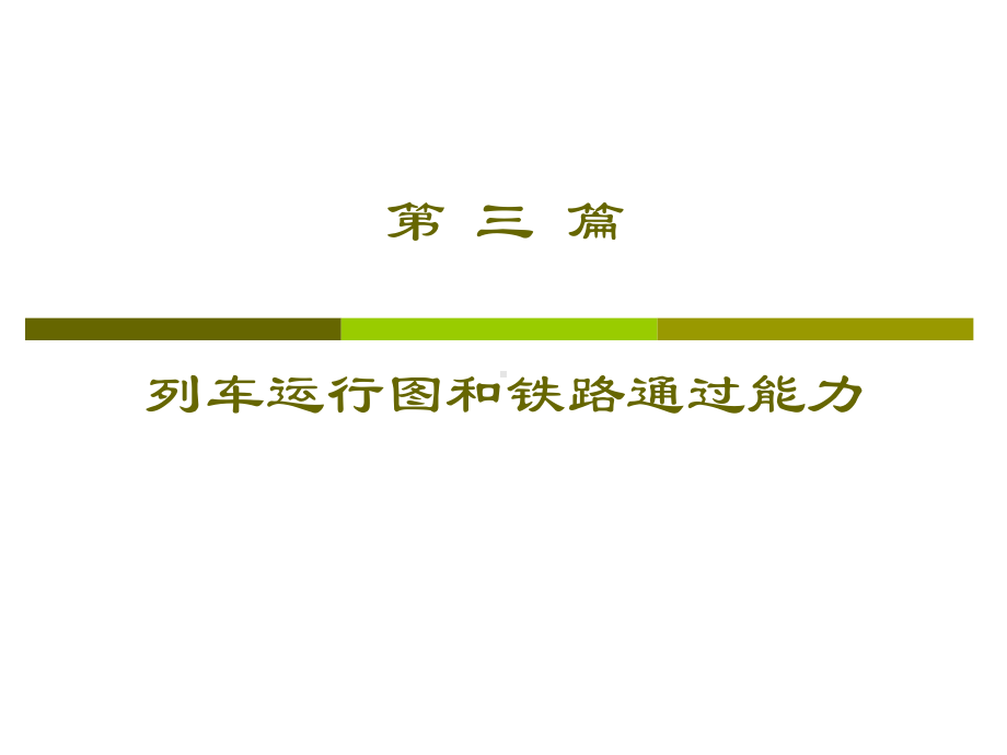 第三篇列车运行图课件.ppt_第1页