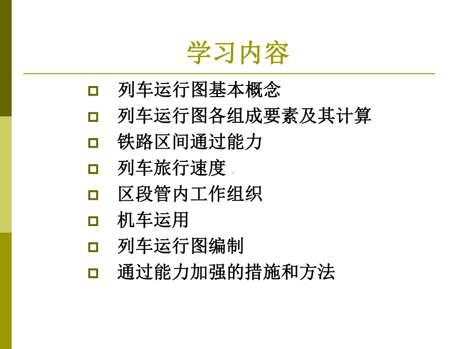 第三篇列车运行图课件.ppt_第2页