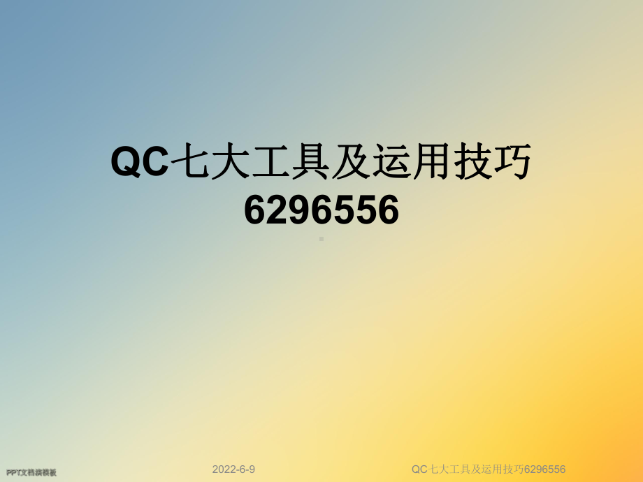 QC七大工具及运用技巧6296556课件.ppt_第1页