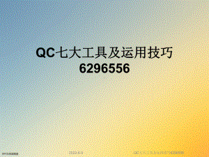 QC七大工具及运用技巧6296556课件.ppt