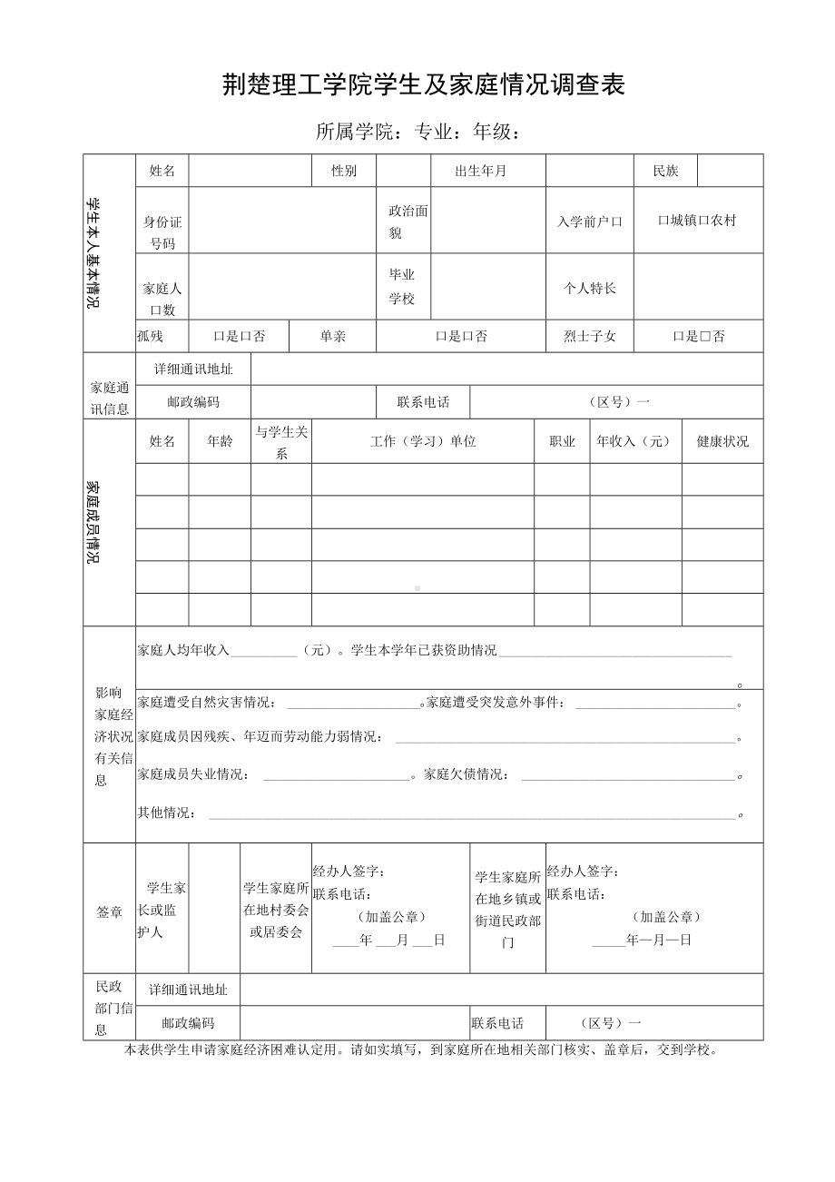 荆楚理工学院学生及家庭情况调查表.docx_第1页