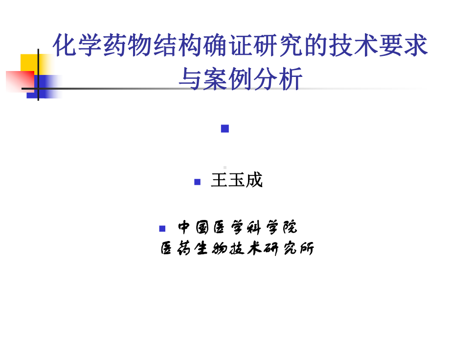 精编化学药物结构确证研究的技术要求与案例分析资料课件.ppt_第1页