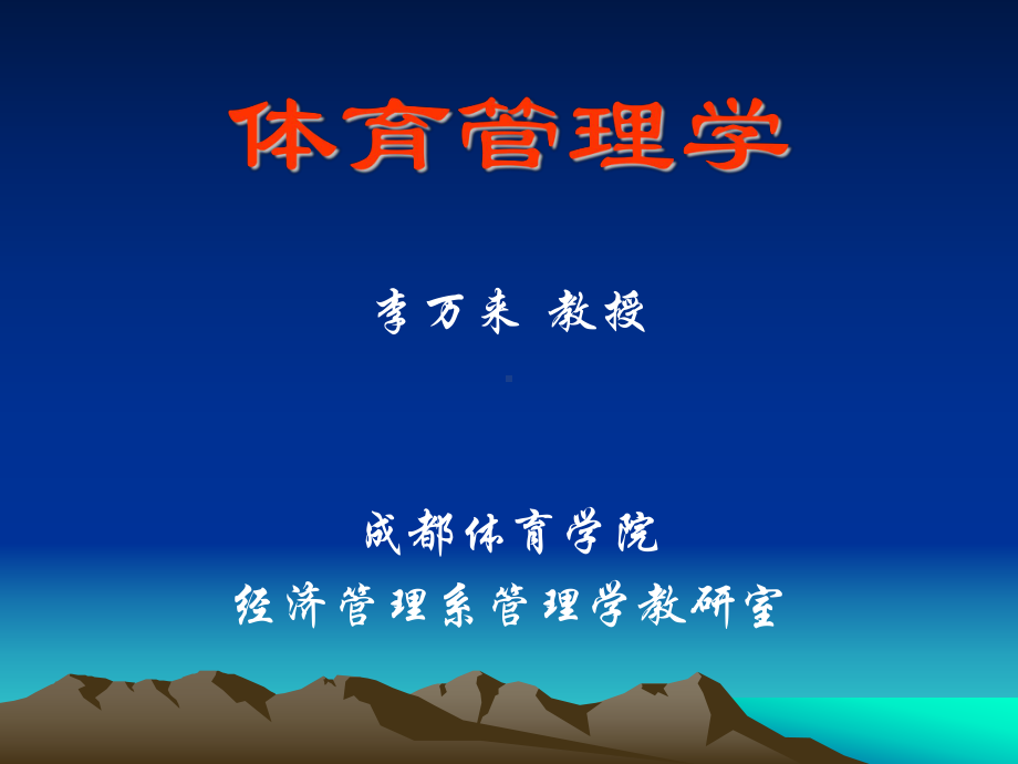 体育场馆经营管理课件.ppt_第1页