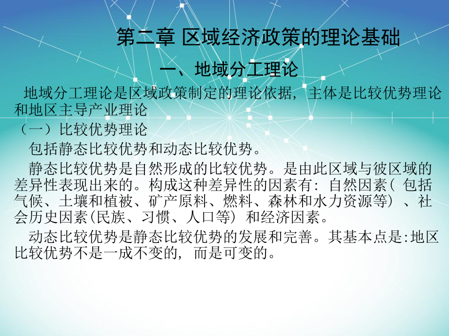 第二章-区域经济政策的理论基础分析课件.ppt_第1页