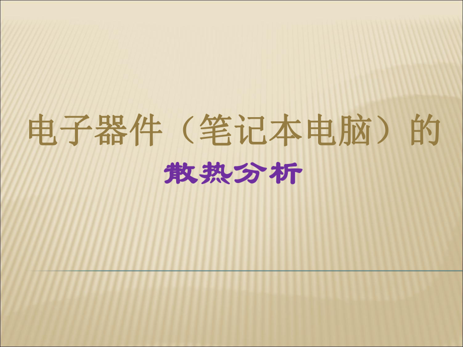 电子器件的散热分析教学文案课件.ppt_第1页