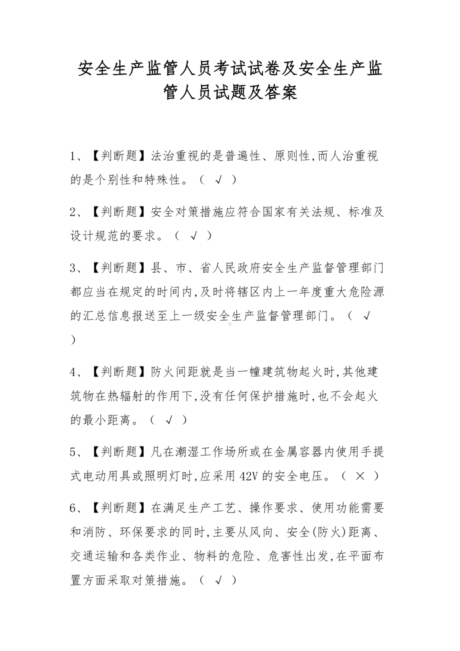 安全生产监管人员考试试卷及安全生产监管人员试题及答案.docx_第1页