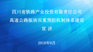 高速公路版块双重预防机制宣讲课件.pptx