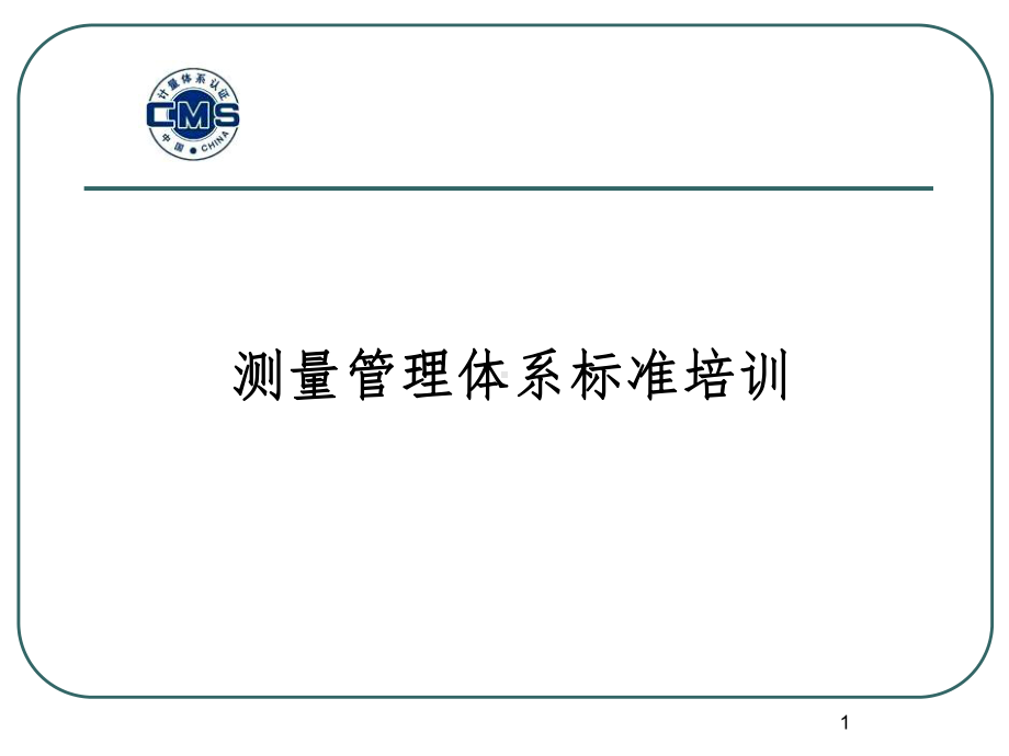 测量管理体系ISO10012标准培训PPT课件.ppt_第1页