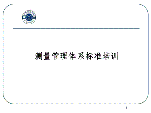 测量管理体系ISO10012标准培训PPT课件.ppt