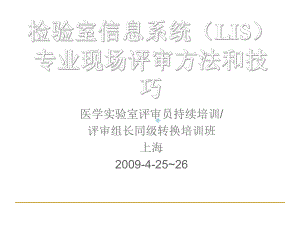 检验室信息系统LIS专业现场评审方法和技巧课件.ppt