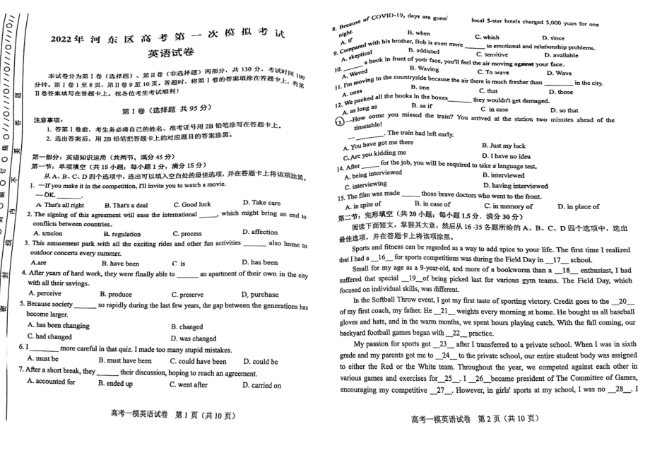 2022届天津市河东区高考第一次模拟考试英语试题.pdf_第1页