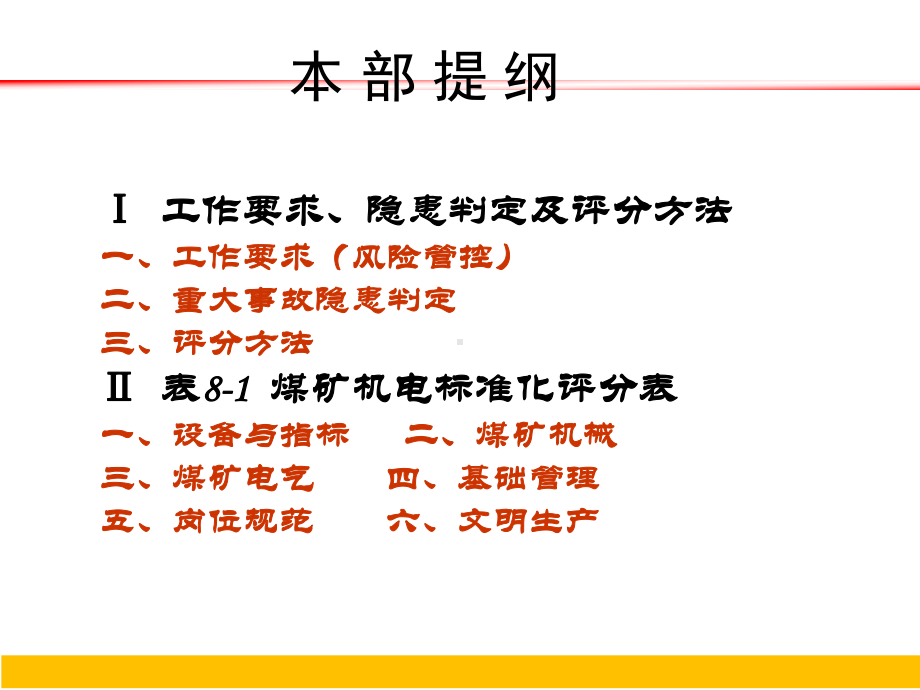 煤矿安全生产标准化(机电)专家解读课件.ppt_第2页