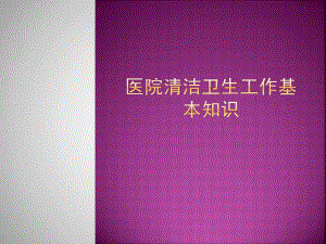 保洁员消毒隔离基本知识分析课件.ppt