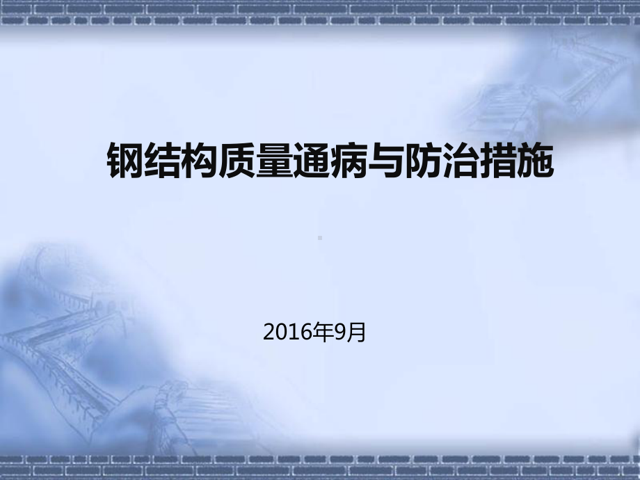 钢结构质量通病与防治措施课件.ppt_第1页