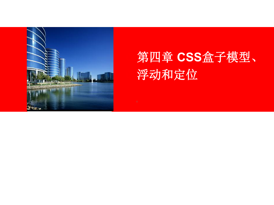 第4章：CSS的盒子模型、浮动和定位分析课件.ppt_第1页