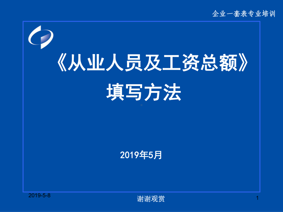 《从业人员及工资总额》填写方法模板课件.pptx_第1页