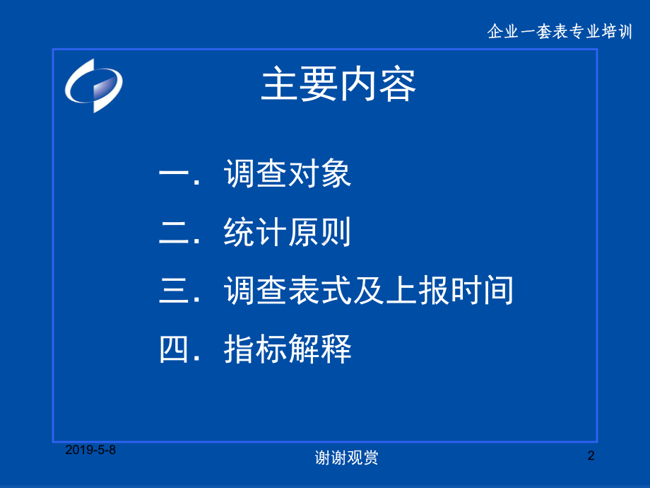 《从业人员及工资总额》填写方法模板课件.pptx_第2页