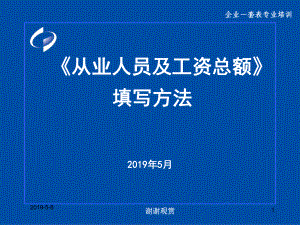 《从业人员及工资总额》填写方法模板课件.pptx