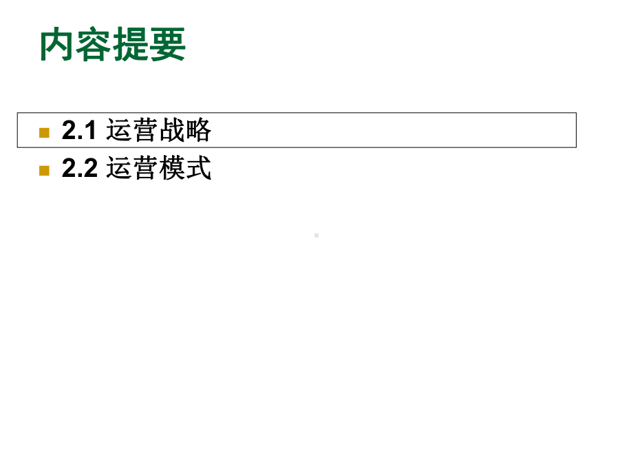 MBA运营管理第2章运营战略与运营模式课件.ppt_第2页