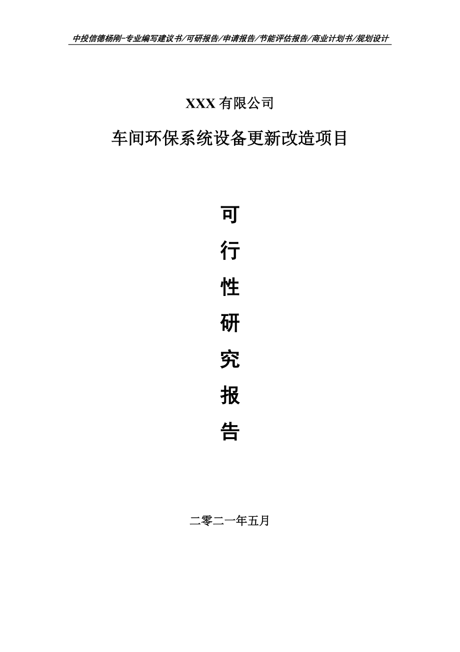 车间环保系统设备更新改造项目可行性研究报告建议书案例.doc_第1页