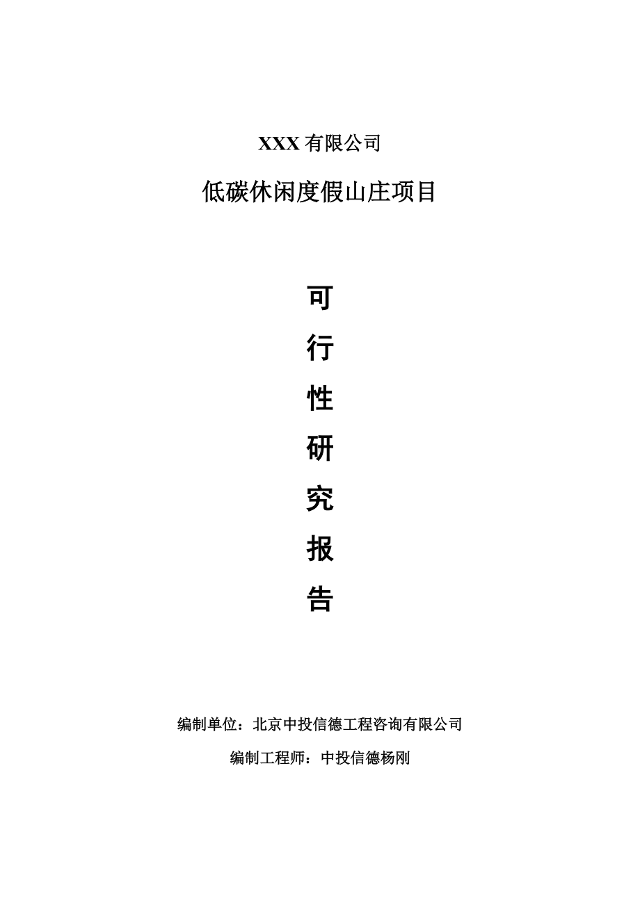 低碳休闲度假山庄项目可行性研究报告建议书案例.doc_第1页