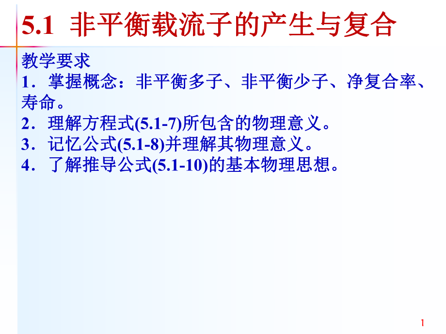 非平衡载流子的产生与复合课件.pptx_第1页