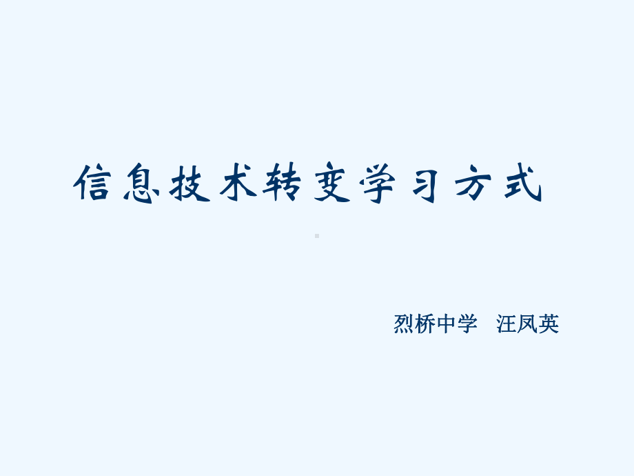 信息技术转变学习方式的教学设计课件.ppt_第1页