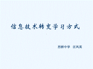 信息技术转变学习方式的教学设计课件.ppt