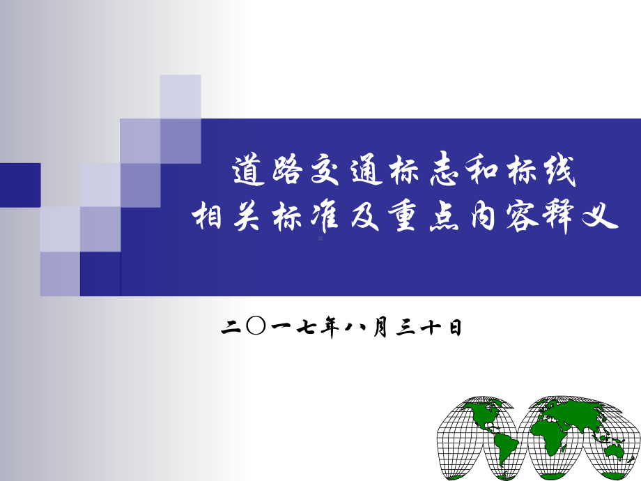 《道路交通标志和标线》(GB-5768)课件.ppt_第1页