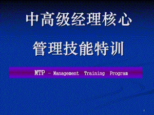 中层干部管理技能特训MTP—Management课件.ppt