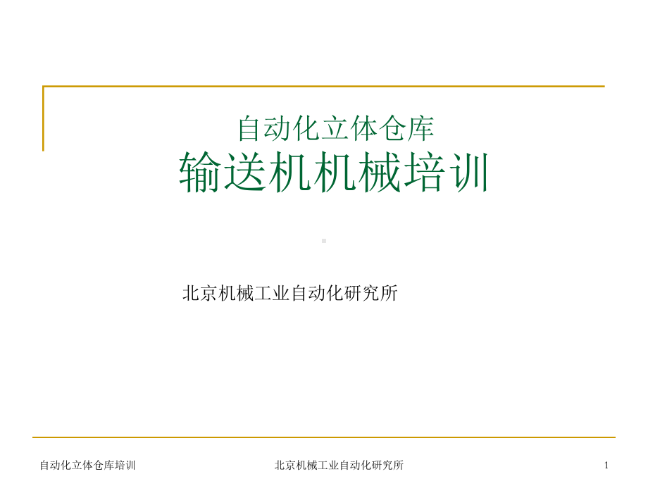 立体仓库讲座机械部分-(输送系统)课件.ppt_第1页