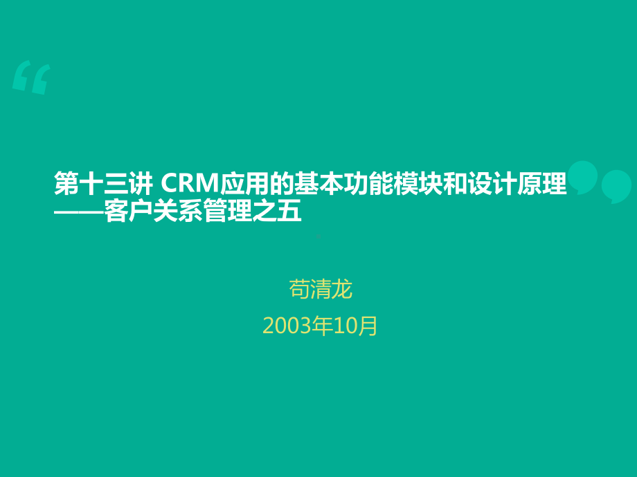 CRM应用基本功能模块和设计原理课件.ppt_第1页