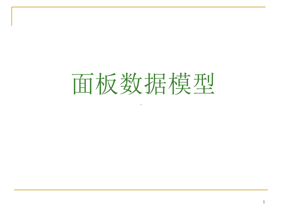 面板数据模型panel-data-model分析课件.ppt_第1页