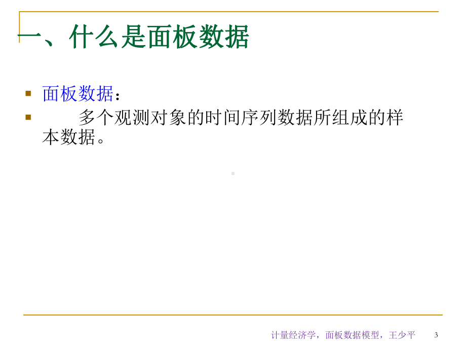 面板数据模型panel-data-model分析课件.ppt_第3页