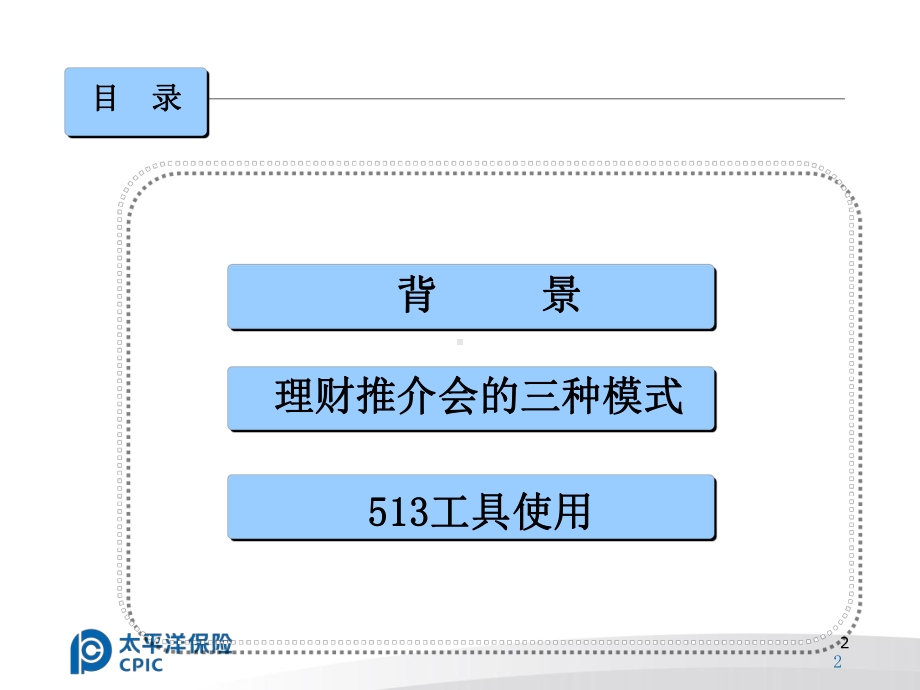 保险公司：理财推介会操作手册课件.ppt_第2页