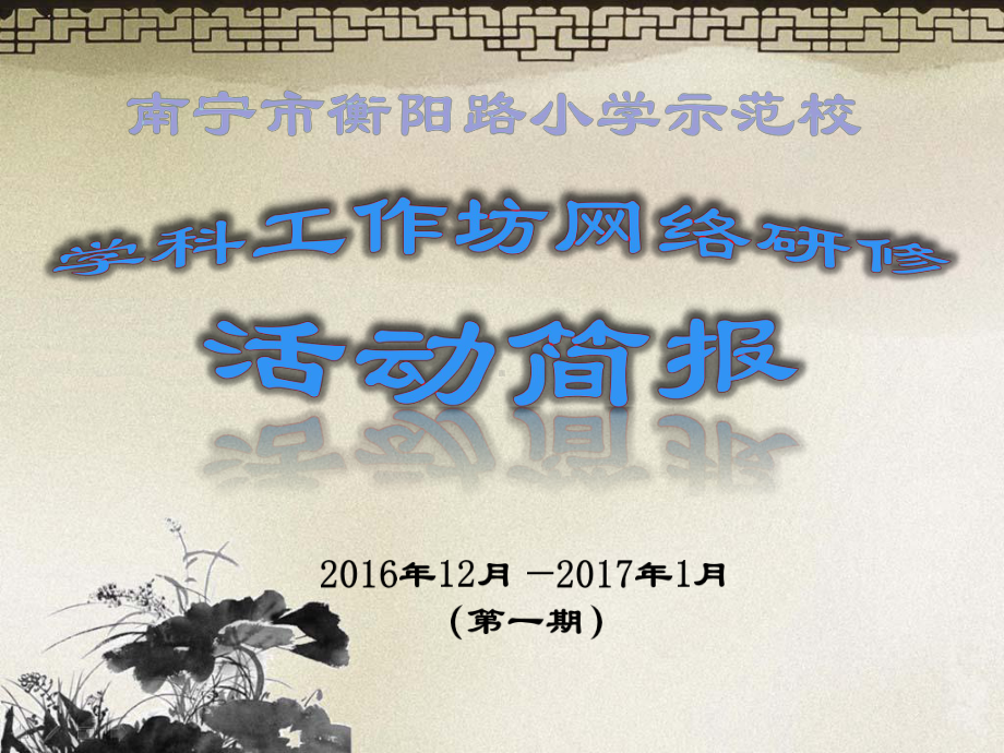 南宁市衡阳路小学网络研修示范校第一期简报课件.ppt_第1页