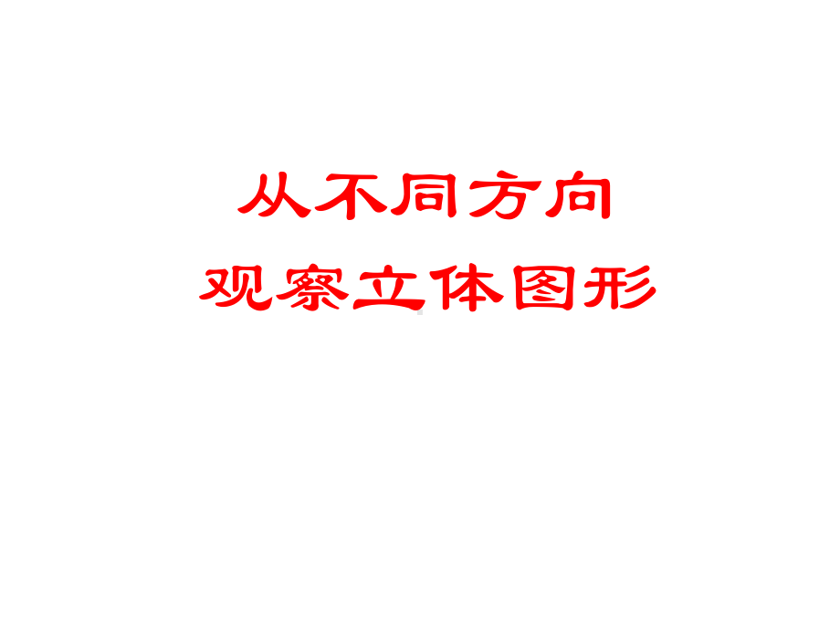 从不同方向观察立体图形1课件.ppt_第2页