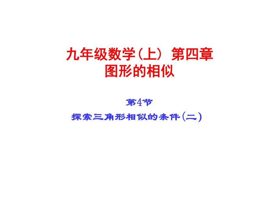 442探索三角形相似的条件2新北师大版.ppt课件.ppt_第1页