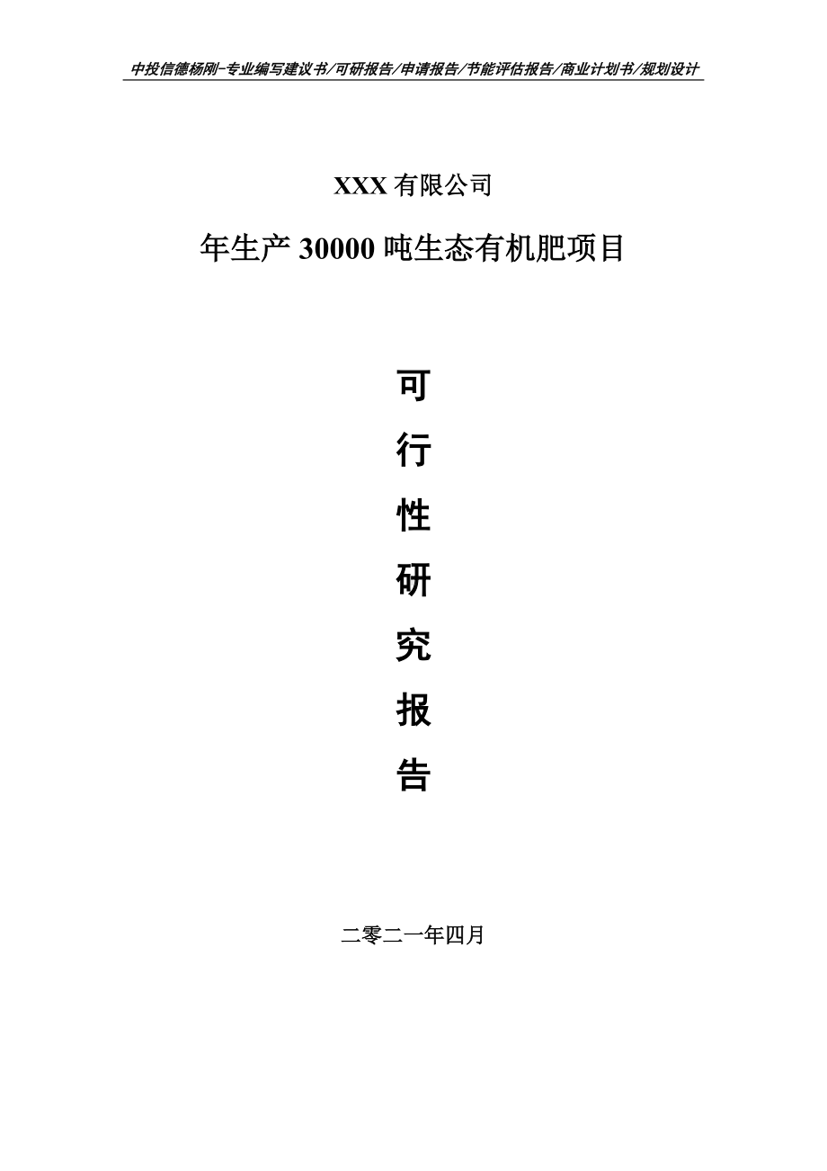 年生产30000吨生态有机肥项目可行性研究报告建议书案例.doc_第1页