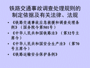 铁路交通事故调查处理规则车站值班员培训共51页课件.ppt