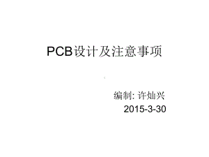 PCB内部培训资料(精华)课件.ppt