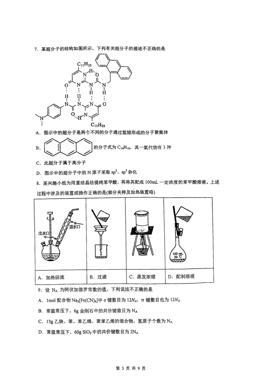 广东省广州市天河区广州2021-2022学年高二下学期期中化学试卷.pdf_第3页