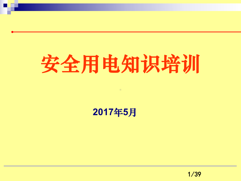 企业用电安全常识(PPT模板)课件.ppt_第1页