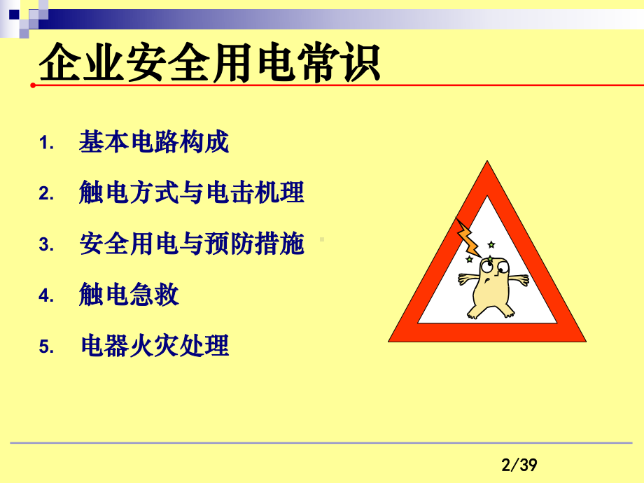 企业用电安全常识(PPT模板)课件.ppt_第2页