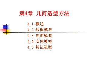 第4章-几何造型方法分析课件.ppt